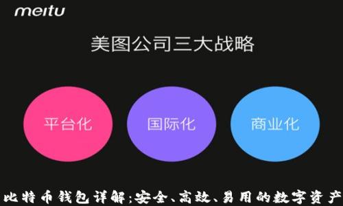 比特大陆比特币钱包详解:安全、高效、易用的数字资产管理方案