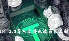 TokenIM 2.0导入文件无效原因