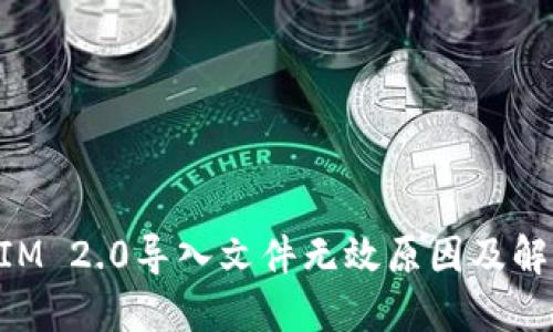 TokenIM 2.0导入文件无效原因及解决方法