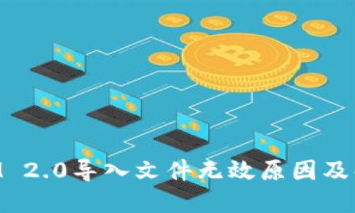 TokenIM 2.0导入文件无效原因及解决方法