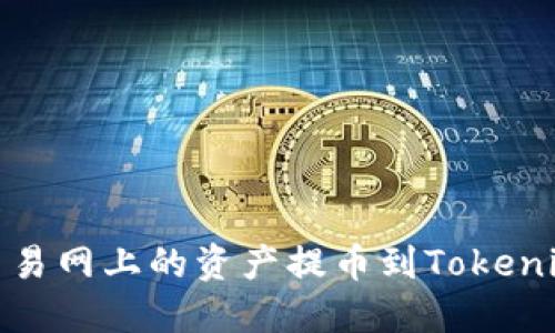 如何将NB交易网上的资产提币到Tokenim：完整指南