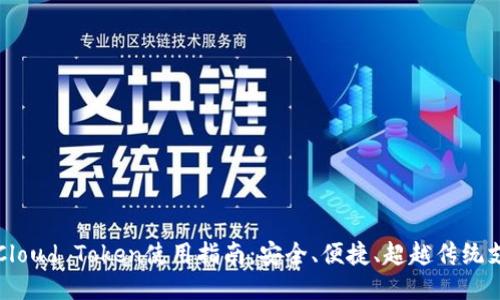 云钱包Cloud Token使用指南：安全、便捷、超越传统支付体验
