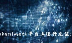 如何在Tokenimeth平台上进行