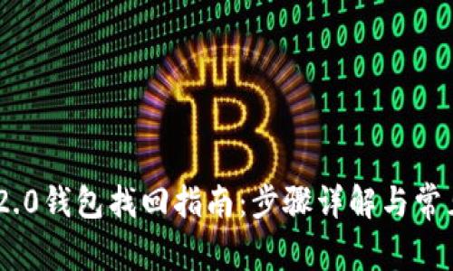 Tokenim 2.0钱包找回指南：步骤详解与常见问题解答