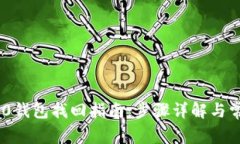 Tokenim 2.0钱包找回指南：步