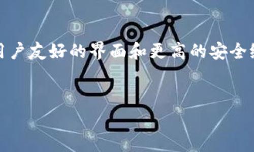 
  比特币钱包更新频率及使用指南/ 

关键词
 guanjianci 比特币, 钱包更新, 加密货币, 区块链/guanjianci 

内容主体大纲

1. 引言
    - 简介比特币钱包的重要性
    - 介绍比特币钱包更新的必要性

2. 比特币钱包的工作原理
    - 介绍比特币及其区块链技术
    - 如何使用比特币钱包发送和接收资金

3. 比特币钱包更新的必要性
    - 提高安全性
    - 增强功能
    - 修复错误和漏洞

4. 一般更新频率
    - 官方钱包更新频率
    - 用户自定义更新频率

5. 如何更新比特币钱包
    - 手动更新步骤
    - 自动更新的设置

6. 更新后的钱包使用
    - 检查更新是否成功
    - 更新后的新功能和特性

7. 遇到的问题与解决方案
    - 常见更新问题及其解决方案
    - 用户反馈与建议

8. 未来发展趋势
    - 比特币钱包技术的未来展望
    - 重要性与影响

9. 结论
    - 更新比特币钱包的重要性重申
    - 鼓励用户定期关注钱包更新

相关问题
1. 比特币钱包更新通常需要多长时间？
2. 如何判断我的比特币钱包是否需要更新？
3. 更新比特币钱包后，资金安全吗？
4. 如何保证比特币钱包更新的成功？
5. 如果更新后钱包出现问题该如何解决？
6. 在更新比特币钱包前需要备份哪些数据？
7. 比特币钱包在未来会有哪些新功能？

---

### 一. 引言

随着加密货币的迅猛发展，比特币作为其中的佼佼者，越来越受到大众的关注。而比特币钱包则是用户进行比特币交易的必备工具。但是，许多用户对比特币钱包的更新周期和使用过程仍感到困惑。在这篇文章中，我们将深入探讨比特币钱包的更新频率及如何使用更新后的钱包。

### 二. 比特币钱包的工作原理

比特币钱包是一个数字钱包，允许用户存储、发送和接收比特币。每个钱包都有一个唯一的地址，用户可以将比特币发送到该地址。比特币的所有交易都记录在区块链上，用户只需通过钱包软件与区块链交互即可。在了解了比特币钱包的基本工作原理后，我们可以逐步进入更新的必要性和技巧。

### 三. 比特币钱包更新的必要性

比特币钱包的更新至关重要。更新通常是由钱包开发者发布的，目的是解决潜在的安全漏洞、提升钱包的使用功能以及改善用户体验。随着黑客技术的不断进步，钱包的安全性更新显得尤为重要。此外，新功能的加入可以提升用户的使用体验，使得交易过程更加顺畅。

### 四. 一般更新频率

比特币钱包的更新频率因开发者和钱包的不同而异。一般来说，官方钱包会定期发布更新，通常是每隔几个月一次。但用户也可以根据自己的需求选择手动检查更新频率。同时，为了确保钱包的安全性，建议用户定期检查更新，哪怕是没有收到官方的更新通知。

### 五. 如何更新比特币钱包

更新比特币钱包通常是一个简单的过程。大多数用户会选择自动更新功能，确保钱包在新版本上线时能够自动下载并安装。对于需要手动更新的用户，可以通过官方网站下载最新版本并按照提示安装。如果在安装过程中遇到问题，务必仔细阅读安装说明并按照步骤进行。

### 六. 更新后的钱包使用

在更新比特币钱包后，用户需要检查更新是否成功。这通常可以通过钱包的“关于”页面查看当前版本号来确认。同时，新版本往往会带来额外的功能和修复。用户可以探索这些新特性，以便更好地利用钱包的功能，提升交易的便利性。

### 七. 遇到的问题与解决方案

在更新比特币钱包的过程中，用户可能会遇到一些问题，比如更新失败或钱包无法正常使用。此时，用户可以查阅官方文档中的常见问题部分，或寻求在线社区的帮助。对于每一个问题，官方通常会提供相应的解决方案，帮助用户顺利使用比特币钱包。

### 八. 未来发展趋势

随着技术的发展，比特币钱包也在不断演变。未来，钱包可能会集成更多的功能，比如实现多币种支持、增强隐私保护功能以及引入生物识别技术等。这些新特性将进一步提高钱包的安全性和用户体验，促进比特币及其他加密货币的发展。

### 九. 结论

总结来讲，比特币钱包的更新对用户而言是非常重要的。通过定期进行更新，用户能够享受到钱包提供的新功能，同时确保资金的安全。因此，鼓励每位比特币用户定期关注钱包的更新信息并及时进行更新，以保持最佳使用体验。

---

### 相关问题详细介绍

#### 1. 比特币钱包更新通常需要多长时间？

比特币钱包更新的时间主要依赖于几个因素：钱包类型、更新内容和网络状况等。对于大多数用户来说，从下载更新到完成安装通常只需几分钟，尤其是在网络条件良好的情况下。此外，某些钱包可能在更新过程中需要进行数据迁移或同步，这可能会影响更新的所需时间。在这部分，我们将详细探讨如何减少更新所需的时间，以及在更新过程中需要注意的事项。

#### 2. 如何判断我的比特币钱包是否需要更新？

判断比特币钱包是否需要更新可以通过几个简单的步骤。第一，查看钱包的当前版本号，与官方网站上提供的最新版本进行对比；第二，关注钱包的公告或开发者的博客，了解是否发布了新的更新；最后，可以在钱包的设置中寻找“检查更新”的选项。如果发现有新版本，建议立即进行更新，以确保钱包的安全性及其新功能的使用。

#### 3. 更新比特币钱包后，资金安全吗？

更新比特币钱包后，资金的安全性常常是用户最关心的问题。一般情况下，官方更新是经过测试的，因此它们通常不会对资金安全造成影响。不过，用户在更新之前还是应该进行备份，以防万一。在此部分，我们将探讨如何正确备份钱包数据，以及如何评估更新的安全风险。

#### 4. 如何保证比特币钱包更新的成功？

为确保比特币钱包更新的成功，用户可以遵循几个步骤：首先，确保下载来源的安全性，不要从不明来源下载更新；其次，关闭其他应用程序，以避免安装过程中出现冲突；最后，遵循官方的安装指引。如果在更新过程中遇到问题，及时求助于客服或在线用户社区以获得帮助。

#### 5. 如果更新后钱包出现问题该如何解决？

若更新后钱包出现问题，用户可以尝试几个解决方案。首先，重启钱包应用程序，并检查是否仍然存在问题；其次，查看是否有官方发布的补丁或解决方案；最后，进行彻底的卸载并重新安装钱包。在这一部分，我们将详细讲解每一种解决方案的具体操作步骤，帮助用户有效解决更新后的问题。

#### 6. 在更新比特币钱包前需要备份哪些数据？

在更新比特币钱包之前，用户应该备份以下数据：私钥、助记词、交易历史和钱包设置等。备份的方法有多种，可以将这些信息记录在安全的地方或使用云存储服务进行保存。这一部分将详细探讨每种备份方法的优缺点，帮助用户选择最合适的备份方式。

#### 7. 比特币钱包在未来会有哪些新功能？

随着加密技术的不断进步，比特币钱包也在不断演变。未来的钱包可能会引入多种新功能例如支持多种数字货币、增强隐私保护、引入分散式身份认证等技术。此外，用户友好的界面和更高的安全级别也是未来钱包发展的方向之一。这部分将探讨未来可能出现的具体功能及其对用户的潜在影响。

---

希望以上内容能够满足你的要求，如果有其他问题，请随时告知！