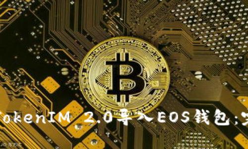 如何将TokenIM 2.0导入EOS钱包：完整指南