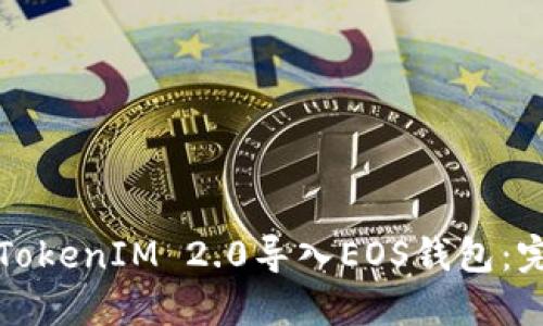 如何将TokenIM 2.0导入EOS钱包：完整指南