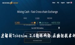 ## 深度解析Tokenim 2.0转账网