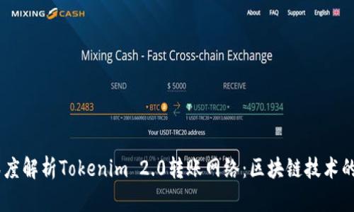 ## 深度解析Tokenim 2.0转账网络：区块链技术的新篇章