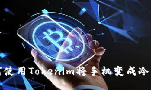 如何使用Tokenim将手机变成冷钱包