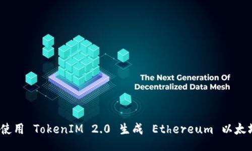  如何使用 TokenIM 2.0 生成 Ethereum 以太坊地址
