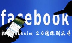 如何轻松将Tokenim 2.0转账到