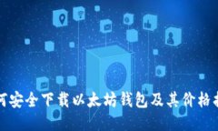 如何安全下载以太坊钱包