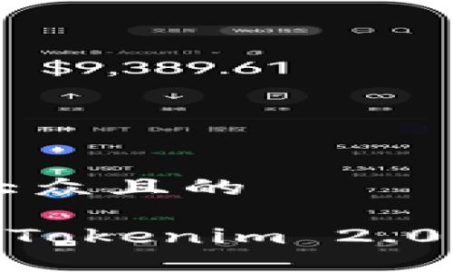 思考一个易于大众且的
深入了解KIN在Tokenim 2.0中的角色与潜力