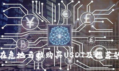 如何在危地马拉购买USDT及推荐的钱包