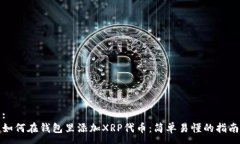 :如何在钱包里添加XRP代币