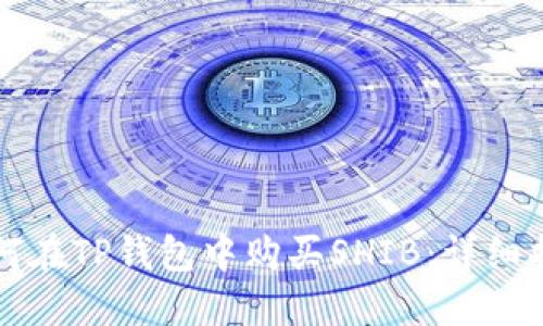 如何在TP钱包中购买SHIB：详细指南