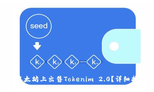 | 怎样在以太坊上出售Tokenim 2.0？详细指南与策略