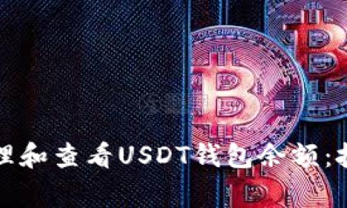 如何安全地管理和查看USDT钱包余额：技巧与注意事项