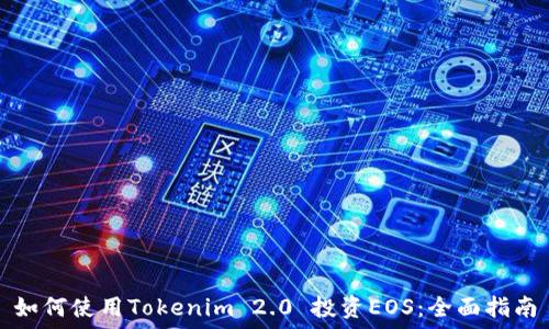   
如何使用Tokenim 2.0 投资EOS：全面指南