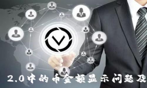   
TokenIM 2.0中的币金额显示问题及解决方法