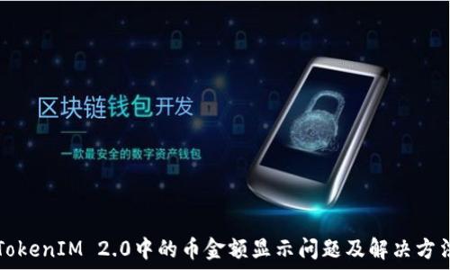   
TokenIM 2.0中的币金额显示问题及解决方法