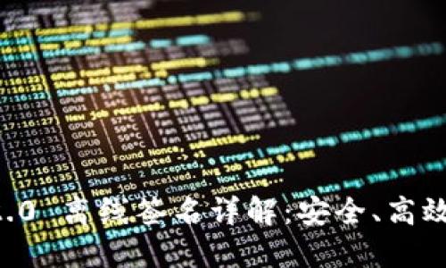 ## TokenIM 2.0 离线签名详解：安全、高效的数字资产管理