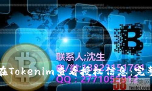 如何在Tokenim查看授权信息：完整指南