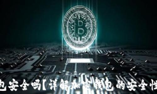 
Tokenim 2.0钱包安全吗？详解加密钱包的安全性与使用注意事项