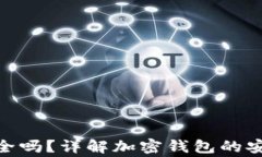 Tokenim 2.0钱包安全吗？详解