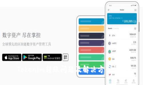 Tokenim转账问题及解决方案详解