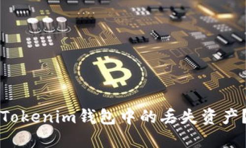 如何找回Tokenim钱包中的丢失资产？完整指南
