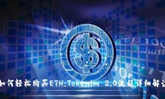 如何轻松购买ETH：Tokenim