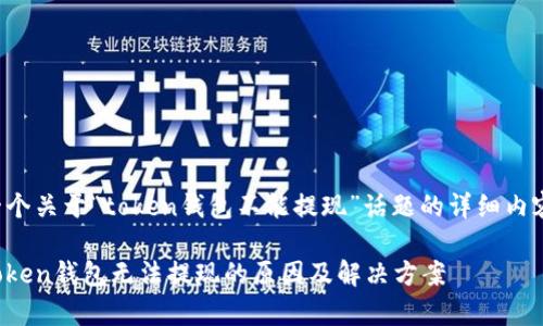 这是一个关于“token钱包不能提现”话题的详细内容框架。

解析Token钱包无法提现的原因及解决方案