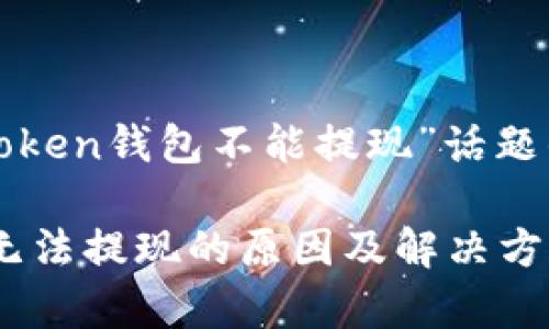 这是一个关于“token钱包不能提现”话题的详细内容框架。

解析Token钱包无法提现的原因及解决方案