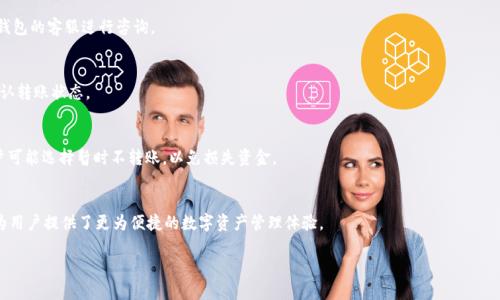 jiaoti如何在IM钱包中将TRX转账给他人/jiaoti
IM钱包, TRX转账, 加密货币, 转账教程/guanjianci

### 内容主体大纲

1. **引言**
   - 简介IM钱包及其特点
   - TRX及其应用场景

2. **IM钱包的注册与设置**
   - 下载与安装IM钱包
   - 创建和备份钱包
   - 安全设置与注意事项

3. **了解TRX转账**
   - 什么是TRX？
   - TRX的价值和应用
   - TRX转账的基本操作

4. **如何将TRX转账给他人**
   - 选择接收地址的重要性
   - 转账的具体步骤
   - 确认转账和手续费说明

5. **转账过程中的常见问题**
   - 转账需要多长时间？
   - 转账失败的原因分析
   - 如何查询转账状态？

6. **安全转账小贴士**
   - 防止被骗的技巧
   - 保持钱包安全的最佳实践
   - 如何处理安全问题？

7. **总结与未来展望**
   - 未来加密货币的发展趋势
   - IM钱包的持续更新和用户反馈

### 详细内容

#### 引言

随着加密货币的普及，越来越多的人开始接触和使用加密货币钱包以管理自己的资产。IM钱包，以其简单易用的界面和强大的功能，成为了众多用户的首选。TRX，作为波场网络中的核心代币，因其速度快、手续费低等特点，受到许多用户的青睐。在本指南中，我们将详细介绍如何在IM钱包中将TRX转账给他人，为用户提供一个清晰、易懂的操作流程。

#### IM钱包的注册与设置

下载与安装IM钱包
首先，用户需要在官方网站或应用商店下载IM钱包。无论是安卓还是iOS设备，下载过程都十分简单。完成下载后，用户只需按照提示进行安装，几分钟内即可使用。

创建和备份钱包
安装完成后，用户需要创建一个新钱包。在创建过程中，IM钱包会自动生成一串助记词，用户要妥善保管这些助记词，它是钱包的唯一身份标识，可以用来恢复钱包。

安全设置与注意事项
为了确保资产安全，建议用户开启双重身份验证，并定期检查钱包的安全设置。此外，不随便分享私钥和助记词，以防资产被盗。

#### 了解TRX转账

什么是TRX？
TRX是波场（Tron）网络中的基础代币，用于支持波场生态系统内的各种应用和交易。TRX可用于购买内容、支付手续费以及参与平台治理等。

TRX的价值和应用
TRX作为一种加密货币，其价值受到市场供需的影响。随着波场平台的不断发展，TRX的应用场景也在不断拓展，包括数字资产交易、游戏、社交等不同领域。

TRX转账的基本操作
转账是利用区块链技术进行价值传递的重要方式。用户需要确保转账信息的准确性，包括接收地址和转账金额等。

#### 如何将TRX转账给他人

选择接收地址的重要性
在进行TRX转账时，准确输入接收方的地址至关重要。如果地址错误，资金将永久丢失。因此，在粘贴地址前务必仔细检查。

转账的具体步骤
打开IM钱包，选择TRX，在转账界面中输入接收地址和金额，确认信息无误后，点击确认转账。IM钱包会自动计算手续费，并告知用户。

确认转账和手续费说明
转账成功后，用户可以在交易记录中查看到此次转账的详细信息，包括时间、金额和手续费等。TRX转账的手续费相对较低，但具体金额会根据网络拥堵情况而有所变化。

#### 转账过程中的常见问题

转账需要多长时间？
通常，TRX转账速度较快，几分钟内即可到账。然而，在网络拥堵的情况下，转账确认时间可能会延长。用户可以在IM钱包中查看转账状态，实时了解进度。

转账失败的原因分析
转账失败的原因可能有很多，包括但不限于网络问题、接收地址错误、余额不足等。用户应仔细检查所有信息，确保输入无误。

如何查询转账状态？
在IM钱包中，用户可以通过交易记录选项查看所有历史交易，包括转账状态。如果需要进一步确认，可以通过区块浏览器输入交易哈希进行追踪。

#### 安全转账小贴士

防止被骗的技巧
用户在进行转账时，应特别留意诈骗信息，确保与熟悉的人进行交易。同时，不要随意点击陌生链接，谨防钓鱼网站。

保持钱包安全的最佳实践
定期更新IM钱包、备份助记词、设置复杂密码并开启二次验证都是保护资产的有效措施。此外，尽量避免在公共场合连接未知Wi-Fi进行交易，以防信息泄露。

如何处理安全问题？
一旦发现安全隐患，用户应立即停止交易并更改密码。如果资产已经被盗，应及时联系IM钱包的客服寻求帮助，并提供相关交易信息以便于追踪。

#### 总结与未来展望

未来加密货币的发展趋势
随着科技的不断进步和政策的逐步完善，加密货币的未来发展值得期待。去中心化金融（DeFi）、智能合约等新兴概念正在不断涌现，将为用户带来更多的机会与挑战。

IM钱包的持续更新和用户反馈
IM钱包团队会根据用户的反馈与需求，持续产品。在今后的版本中，用户可以期待更多功能的增加以及用户体验的提升。

### 7个相关的问题

1. **如何确保TRX转账的安全性？**
   - 加密货币交易的安全性一直是用户关注的焦点。确保转账安全的第一步是使用信誉良好的钱包，如IM钱包。用户应当定期更新钱包软件，避免使用公共网络进行交易。同时，务必备份助记词，保障钱包的访问权。强烈建议开启双重验证，将账户保护得更为严密。

2. **我可以转账TRX到所有的加密钱包吗？**
   - 不是所有的加密钱包都支持TRX。用户在转账前应确认接收方钱包是否支持波场网络，这样才能确保TRX能顺利到账。否则，资产可能会丢失，无法恢复。

3. **TRX转账的手续费如何计算？**
   - TRX转账手续费相对较低，通常为几分钱到几毛钱，但具体费用会根据网络状态而异。在IM钱包中，用户在转账时会看到显示的手续费，做好预算以防余额不足。

4. **如果TRX转账失败，我该怎么办？**
   - 若转账失败，用户需要查看失败原因。首先，检查接收地址和转账金额是否正确。若余额不足，则需充值。如果仍然不明白，可以联系IM钱包的客服进行咨询。

5. **如何查看我的TRX转账记录？**
   - 在IM钱包中，有一个交易记录的板块，用户可以点击进入查看所有的历史交易记录。用户可以通过日期、金额等筛选找到特定交易，确认转账状态。

6. **TRX的价格如何影响我的转账决策？**
   - TRX的价格波动可能影响用户转账的时机。如果价格在上涨，用户可能希望尽速完成转账以锁定更高的价值；反之，如果价格下跌，用户可能选择暂时不转账，以免损失资金。

7. **IM钱包与其他加密货币钱包相比优势何在？**
   - IM钱包的优势在于用户界面友好，操作简单，并提供高水平的安全保护。相比其他钱包，IM钱包的交易速度快，且支持多种加密货币，为用户提供了更为便捷的数字资产管理体验。

以上为针对IM钱包TRX转账的全面指南和问题解答，希望能对广大的加密货币用户提供帮助。