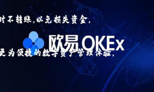 jiaoti如何在IM钱包中将TRX转账给他人/jiaoti
IM钱包, TRX转账, 加密货币, 转账教程/guanjianci

### 内容主体大纲

1. **引言**
   - 简介IM钱包及其特点
   - TRX及其应用场景

2. **IM钱包的注册与设置**
   - 下载与安装IM钱包
   - 创建和备份钱包
   - 安全设置与注意事项

3. **了解TRX转账**
   - 什么是TRX？
   - TRX的价值和应用
   - TRX转账的基本操作

4. **如何将TRX转账给他人**
   - 选择接收地址的重要性
   - 转账的具体步骤
   - 确认转账和手续费说明

5. **转账过程中的常见问题**
   - 转账需要多长时间？
   - 转账失败的原因分析
   - 如何查询转账状态？

6. **安全转账小贴士**
   - 防止被骗的技巧
   - 保持钱包安全的最佳实践
   - 如何处理安全问题？

7. **总结与未来展望**
   - 未来加密货币的发展趋势
   - IM钱包的持续更新和用户反馈

### 详细内容

#### 引言

随着加密货币的普及，越来越多的人开始接触和使用加密货币钱包以管理自己的资产。IM钱包，以其简单易用的界面和强大的功能，成为了众多用户的首选。TRX，作为波场网络中的核心代币，因其速度快、手续费低等特点，受到许多用户的青睐。在本指南中，我们将详细介绍如何在IM钱包中将TRX转账给他人，为用户提供一个清晰、易懂的操作流程。

#### IM钱包的注册与设置

下载与安装IM钱包
首先，用户需要在官方网站或应用商店下载IM钱包。无论是安卓还是iOS设备，下载过程都十分简单。完成下载后，用户只需按照提示进行安装，几分钟内即可使用。

创建和备份钱包
安装完成后，用户需要创建一个新钱包。在创建过程中，IM钱包会自动生成一串助记词，用户要妥善保管这些助记词，它是钱包的唯一身份标识，可以用来恢复钱包。

安全设置与注意事项
为了确保资产安全，建议用户开启双重身份验证，并定期检查钱包的安全设置。此外，不随便分享私钥和助记词，以防资产被盗。

#### 了解TRX转账

什么是TRX？
TRX是波场（Tron）网络中的基础代币，用于支持波场生态系统内的各种应用和交易。TRX可用于购买内容、支付手续费以及参与平台治理等。

TRX的价值和应用
TRX作为一种加密货币，其价值受到市场供需的影响。随着波场平台的不断发展，TRX的应用场景也在不断拓展，包括数字资产交易、游戏、社交等不同领域。

TRX转账的基本操作
转账是利用区块链技术进行价值传递的重要方式。用户需要确保转账信息的准确性，包括接收地址和转账金额等。

#### 如何将TRX转账给他人

选择接收地址的重要性
在进行TRX转账时，准确输入接收方的地址至关重要。如果地址错误，资金将永久丢失。因此，在粘贴地址前务必仔细检查。

转账的具体步骤
打开IM钱包，选择TRX，在转账界面中输入接收地址和金额，确认信息无误后，点击确认转账。IM钱包会自动计算手续费，并告知用户。

确认转账和手续费说明
转账成功后，用户可以在交易记录中查看到此次转账的详细信息，包括时间、金额和手续费等。TRX转账的手续费相对较低，但具体金额会根据网络拥堵情况而有所变化。

#### 转账过程中的常见问题

转账需要多长时间？
通常，TRX转账速度较快，几分钟内即可到账。然而，在网络拥堵的情况下，转账确认时间可能会延长。用户可以在IM钱包中查看转账状态，实时了解进度。

转账失败的原因分析
转账失败的原因可能有很多，包括但不限于网络问题、接收地址错误、余额不足等。用户应仔细检查所有信息，确保输入无误。

如何查询转账状态？
在IM钱包中，用户可以通过交易记录选项查看所有历史交易，包括转账状态。如果需要进一步确认，可以通过区块浏览器输入交易哈希进行追踪。

#### 安全转账小贴士

防止被骗的技巧
用户在进行转账时，应特别留意诈骗信息，确保与熟悉的人进行交易。同时，不要随意点击陌生链接，谨防钓鱼网站。

保持钱包安全的最佳实践
定期更新IM钱包、备份助记词、设置复杂密码并开启二次验证都是保护资产的有效措施。此外，尽量避免在公共场合连接未知Wi-Fi进行交易，以防信息泄露。

如何处理安全问题？
一旦发现安全隐患，用户应立即停止交易并更改密码。如果资产已经被盗，应及时联系IM钱包的客服寻求帮助，并提供相关交易信息以便于追踪。

#### 总结与未来展望

未来加密货币的发展趋势
随着科技的不断进步和政策的逐步完善，加密货币的未来发展值得期待。去中心化金融（DeFi）、智能合约等新兴概念正在不断涌现，将为用户带来更多的机会与挑战。

IM钱包的持续更新和用户反馈
IM钱包团队会根据用户的反馈与需求，持续产品。在今后的版本中，用户可以期待更多功能的增加以及用户体验的提升。

### 7个相关的问题

1. **如何确保TRX转账的安全性？**
   - 加密货币交易的安全性一直是用户关注的焦点。确保转账安全的第一步是使用信誉良好的钱包，如IM钱包。用户应当定期更新钱包软件，避免使用公共网络进行交易。同时，务必备份助记词，保障钱包的访问权。强烈建议开启双重验证，将账户保护得更为严密。

2. **我可以转账TRX到所有的加密钱包吗？**
   - 不是所有的加密钱包都支持TRX。用户在转账前应确认接收方钱包是否支持波场网络，这样才能确保TRX能顺利到账。否则，资产可能会丢失，无法恢复。

3. **TRX转账的手续费如何计算？**
   - TRX转账手续费相对较低，通常为几分钱到几毛钱，但具体费用会根据网络状态而异。在IM钱包中，用户在转账时会看到显示的手续费，做好预算以防余额不足。

4. **如果TRX转账失败，我该怎么办？**
   - 若转账失败，用户需要查看失败原因。首先，检查接收地址和转账金额是否正确。若余额不足，则需充值。如果仍然不明白，可以联系IM钱包的客服进行咨询。

5. **如何查看我的TRX转账记录？**
   - 在IM钱包中，有一个交易记录的板块，用户可以点击进入查看所有的历史交易记录。用户可以通过日期、金额等筛选找到特定交易，确认转账状态。

6. **TRX的价格如何影响我的转账决策？**
   - TRX的价格波动可能影响用户转账的时机。如果价格在上涨，用户可能希望尽速完成转账以锁定更高的价值；反之，如果价格下跌，用户可能选择暂时不转账，以免损失资金。

7. **IM钱包与其他加密货币钱包相比优势何在？**
   - IM钱包的优势在于用户界面友好，操作简单，并提供高水平的安全保护。相比其他钱包，IM钱包的交易速度快，且支持多种加密货币，为用户提供了更为便捷的数字资产管理体验。

以上为针对IM钱包TRX转账的全面指南和问题解答，希望能对广大的加密货币用户提供帮助。