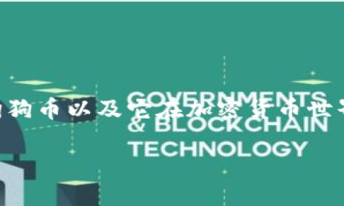 狗狗币（Dogecoin）不是基于ERC20标准的加密货币。要理解这一点，我们需要了解一些关于加密货币和区块链的基础知识。

### 狗狗币与ERC20的区别

#### 什么是狗狗币？

狗狗币是一种加密货币，最初是作为一种玩笑而创建的，源于一个流行的“狗狗” meme。这种货币基于 Litecoin 的技术，使用 Scrypt 算法，并且其区块时间为 1 分钟。狗狗币的主要特点包括低交易费用和快速的交易确认时间。

#### 什么是ERC20？

ERC20 是以太坊区块链上用于智能合约的代币标准。ERC20 代币是在以太坊网络上创建的，它们，使得不同类型的代币能够在以太坊区块链上进行相互操作、使用和交易。ERC20 标准提供了一组必须实现的函数和事件，使得代币开发者可以确保他们的代币能在不同的平台和钱包之间无缝运作。

#### 狗狗币与以太坊的关系

狗狗币与以太坊完全是不同的区块链网络。狗狗币基于自己的区块链，而 ERC20 只限于在以太坊区块链上运行。因此，狗狗币不能被视为 ERC20 代币。

### 狗狗币的特点

1. **基于独立的区块链**：狗狗币有自己的区块链，而 ERC20 代币如 USDT, LINK, 和 DAI 则在以太坊上运行。
2. **社区驱动**：狗狗币的社区非常活跃，热衷于推广使用和接受狗狗币进行支付。
3. **低交易费用**：狗狗币相较于许多其他加密货币，交易费用较低，使其成为小额交易的良好选择。
4. **速度快**：狗狗币的区块时间是 1 分钟，相比于比特币的 10 分钟，极大提高了交易的速度。

### 总结

总之，狗狗币并不是一个 ERC20 代币，它有自己独立的区块链，并基于 Litecoin 的技术。了解这些基本概念可以帮助你更好地认识狗狗币以及它在加密货币世界中的地位。

如果你还有其他问题，欢迎随时询问！