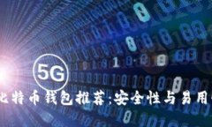 2023年最佳比特币钱包推荐