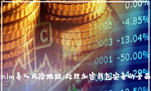 Tokenim导入风险地址：处理加密钱包安全的全面指南