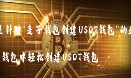 当然！以下是针对“麦子钱包创建USDT钱包”的和相关内容：

如何在麦子钱包中轻松创建USDT钱包