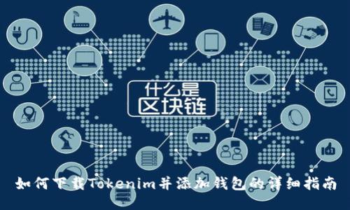如何下载Tokenim并添加钱包的详细指南