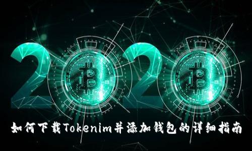 如何下载Tokenim并添加钱包的详细指南
