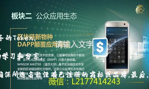 选择一个合适的Token名称可以影响其市场接受度和用户记忆度。以下是一些建议和建议的原则，可以帮助您决定一个适合的Token名称：

1. **简短易记**：名称应尽量简短，以便用户容易记住和传播。

2. **相关性**：名称最好能够反映Token的用途或者核心理念。

3. **易于发音**：名称应易于发音，这能够帮助用户更好地传播。

4. **独特性**：确保名称在行业内有独特性，避免与其他项目重名，以防混淆。

5. **国际化**：如果计划开展国际业务，确保名称在其他语言中没有负面含义。

以下是一些示例Token名称：

- **EcoToken**：适合环保或绿色发展的项目。
- **BlockAccess**：适合用于区块链基础设施服务的Token。
- **TrustCoin**：适合以信任为核心的金融项目。
- **SkillCoin**：适合技能和教育类的Token，激励学习和分享。

选择名称时，您可以在设计之前先进行市场调查，确保所选名称没有已注册的商标或品牌。最后，建议在社交媒体上检查一下相关用户名是否可用。