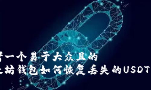 思考一个易于大众且的  
以太坊钱包如何恢复丢失的USDT资产