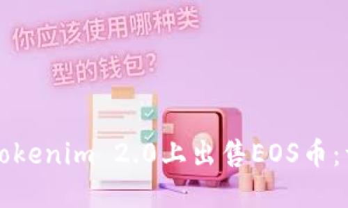 如何在Tokenim 2.0上出售EOS币：详细指南