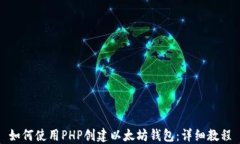 如何使用PHP创建以太坊钱