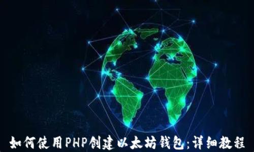 
如何使用PHP创建以太坊钱包：详细教程