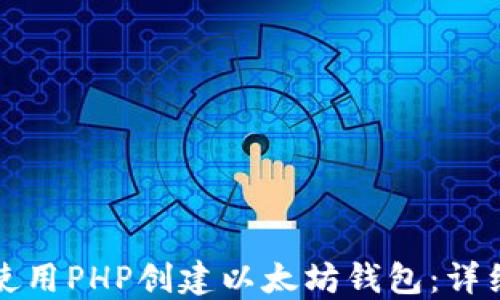 
如何使用PHP创建以太坊钱包：详细教程